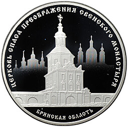 Монета 3 рубля 2017 СПМД Церковь Спаса Преображения Свенского монастыря Брянская область