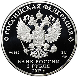 Монета 3 рубля 2017 СПМД Церковь Спаса Преображения Свенского монастыря Брянская область