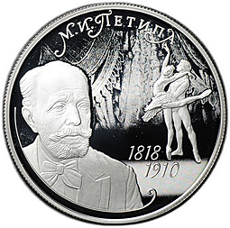 Монета 2 рубля 2018 СПМД Балетмейстер М.И. Петипа