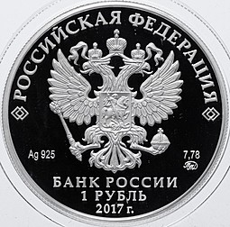 Монета 1 рубль 2017 ММД Казначейство России