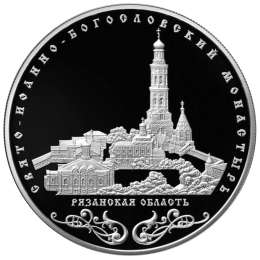 Монета 25 рублей 2016 ММД Свято-Иоанно-Богословский монастырь