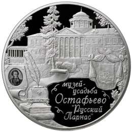 Монета 25 рублей 2016 ММД Музей-усадьба «Остафьево» «Русский Парнас»
