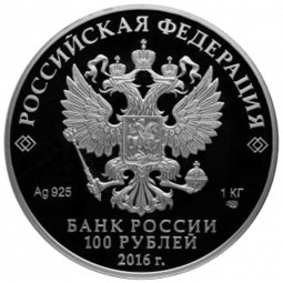 Монета 100 рублей 2016 СПМД 175-летие сберегательного дела в России: облигация Государственного займа