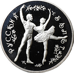 Монета 25 рублей 1993 ЛМД Русский балет Серебро