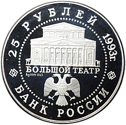 Монета 25 рублей 1993 ЛМД Русский балет Большой театр серебро