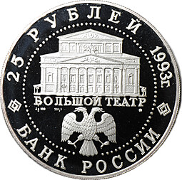 Монета 25 рублей 1993 ЛМД Русский балет Серебро