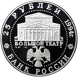 Монета 25 рублей 1994 ММД Русский балет Большой театр серебро