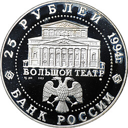 Монета 25 рублей 1994 ММД Русский балет Большой театр серебро