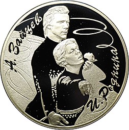Монета 3 рубля 2010 СПМД Фигуристы И. Роднина и А. Зайцев