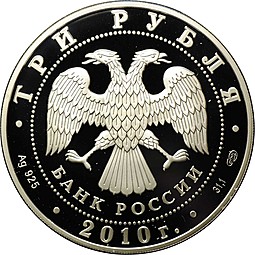 Монета 3 рубля 2010 СПМД Фигуристы И. Роднина и А. Зайцев