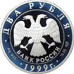 Монета 2 рубля 1999 СПМД Карл Брюллов - Последний день Помпеи