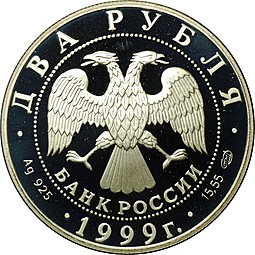 Монета 2 рубля 1999 СПМД Карл Брюллов - Последний день Помпеи