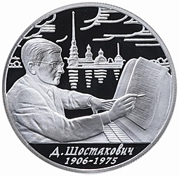 Монета 2 рубля 2006 ММД Д.Д. Шостакович 100-летие со дня рождения (1906-1975)
