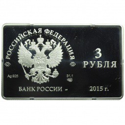Монета 3 рубля 2015 СПМД Выпуск первой платежной карты НСПК МИР