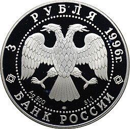 Монета 3 рубля 1996 ЛМД Сохраним наш мир Амурский тигр