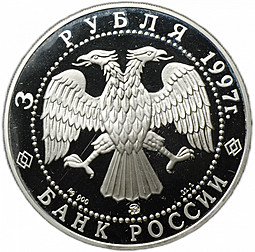 Монета 3 рубля 1997 ЛМД Договор об образовании сообщества России и Беларуси 1996