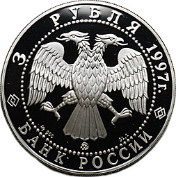 Монета 3 рубля 1997 ЛМД Договор об образовании сообщества России и Беларуси 1996