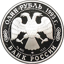 Монета 1 рубль 1993 ЛМД Красная книга - Рыбный филин