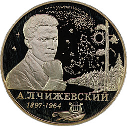 Монета 2 рубля 1997 ММД 100 лет со дня рождения А.Л. Чижевского