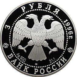 Монета 3 рубля 1996 ЛМД 1000-летие России Дмитрий Донской Поединок Пересвета с Челубеем 1380