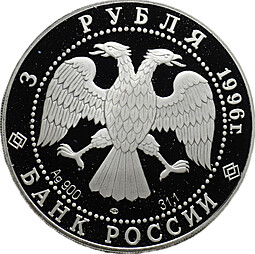 Монета 3 рубля 1996 ЛМД 1000-летие России Дмитрий Донской Андрей Рублев Троица