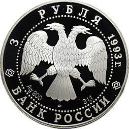 Монета 3 рубля 1993 ЛМД Россия Франция 100 лет союза