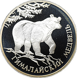 Монета 1 рубль 1994 ЛМД Красная книга - Гималайский медведь