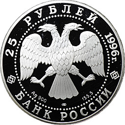 Монета 25 рублей 1996 ЛМД Сохраним наш мир Амурский тигр