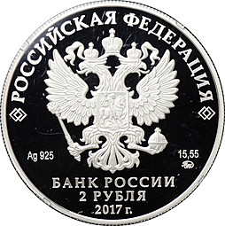 Монета 2 рубля 2017 ММД 190 лет со дня рождения П.П. Семенова-Тян-Шанского