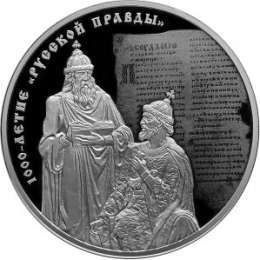 Монета 3 рубля 2016 СПМД 1000-летие Русской Правды