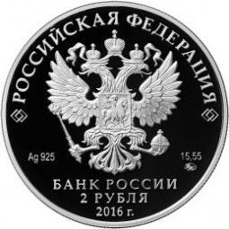 Монета 2 рубля 2016 ММД 125 лет со дня рождения Прокофьева С.С.