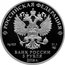 Монета 3 рубля 2016 СПМД 175 лет сберегательного дела в России
