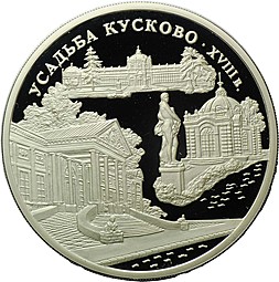 Монета 3 рубля 1999 ММД Усадьба Кусково