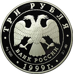 Монета 3 рубля 1999 ММД Усадьба Кусково