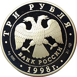 Монета 3 рубля 1998 СПМД Нило-Столобенская Пустынь
