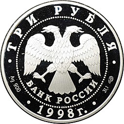 Монета 3 рубля 1998 СПМД Русский Музей 100 лет Голова Архангела Ангел