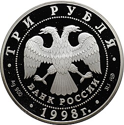 Монета 3 рубля 1998 СПМД Русский Музей 100 лет Голова Архангела Ангел