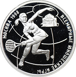 Монета 1 рубль 1998 ММД Всемирные юношеские игры - Теннис