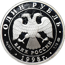 Монета 1 рубль 1998 ММД Всемирные юношеские игры - Теннис