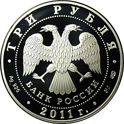 Монета 3 рубля 2011 СПМД Сбербанк 170 лет