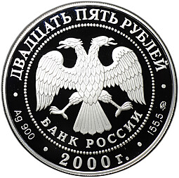 Монета 25 рублей 2000 ММД 140 лет Государственному банку России Устав