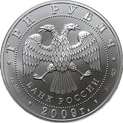 Монета 3 рубля 2009 СПМД Георгий Победоносец