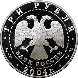 Монета 3 рубля 2004 СПМД 2-я Камчатская экспедиция 1733-1743