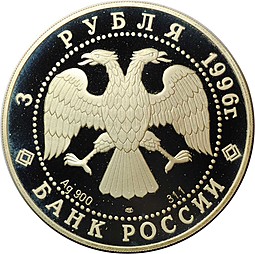 Монета 3 рубля 1996 ЛМД Памятники Архитектуры Кремля Тобольск