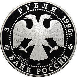 Монета 3 рубля 1996 ЛМД Памятники Архитектуры Кремля Тобольск
