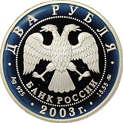 Монета 2 рубля 2003 ММД Знаки зодиака Близнецы
