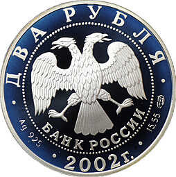 Монета 2 рубля 2002 СПМД Знаки зодиака Стрелец
