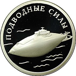 Монета 1 рубль 2006 СПМД Подводные Силы Подводная лодка