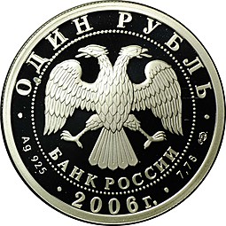 Монета 1 рубль 2006 СПМД Подводные Силы Подводная лодка