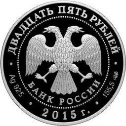 Монета 25 рублей 2015 СПМД Ливадийский дворец Н.П. Краснова
